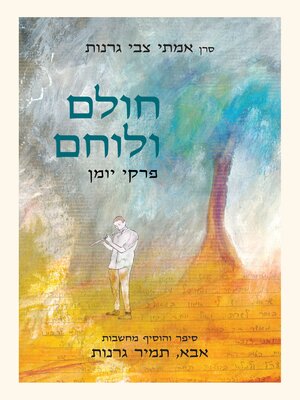 cover image of חולם ולוחם